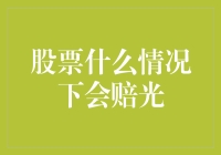 股票市场投资风险：什么情况下会赔光？