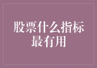 股市中最有用的指标是时间旅行者的日记还是股神的健忘症？