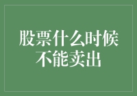 股票何时不宜卖出：规避风险与把握时机