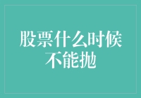 股票什么时候不能抛？当炒股成为你的人生理想时