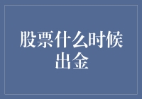 股票什么时候出金？——揭秘投资人的苦与乐