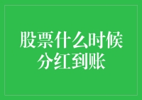 股票分红到账的几种常见方式与时间点分析