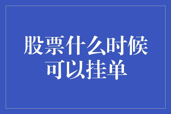 股票什么时候可以挂单