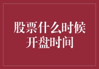 股票开盘时间：洞察交易机会的黄金时刻