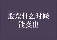 股票卖出的那些事儿：何时卖股票才是最佳时刻？