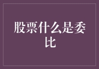 股市新手必懂：什么是委比？