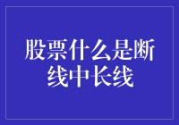 股票投资中的断线与中长线策略