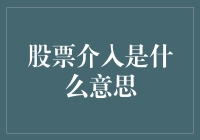 股票介入：一种股市投资策略的解构与应用