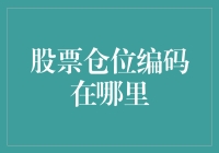 股票仓位编码在哪里？请教一下程序员大佬