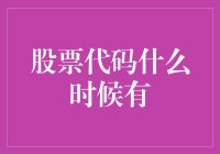 股票代码：市场信息获取的艺术