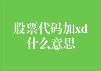 股票代码加XD的意义探究：投资者需掌握的重要财务知识