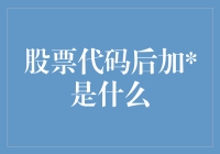 股票代码后的是什么意思？揭秘股市中的神秘符号！