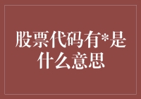 股票代码带星号？这或许是一份神秘的股市圣旨！