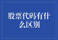 股票代码：资本市场中的独特印迹