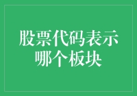 股票代码到底代表啥？难道是神秘数字吗？