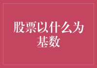 股票涨跌：揭秘以什么为基数衡量波动