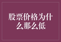 股票价格那么低，是因为它们是个打折季吗？