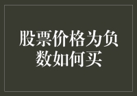 负值股票：投资者如何应对负数股票价格购买的挑战