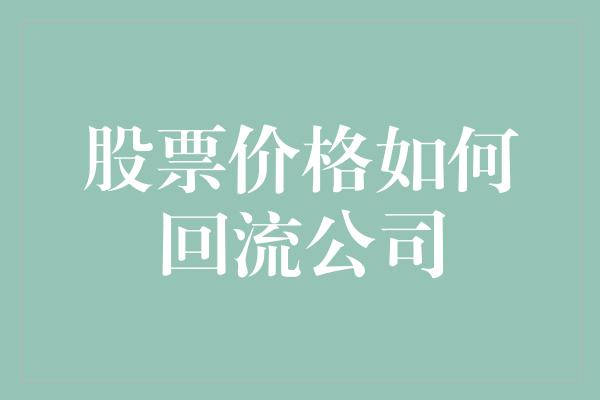 股票价格如何回流公司