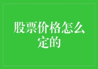 股票价格的动态决定机制：市场行为与基本价值的交织