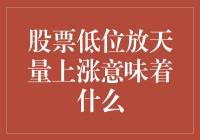 股票低位放天量上涨：市场变动的信号还是陷阱？