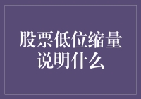 股票低位缩量：你真的以为是黄金坑吗？