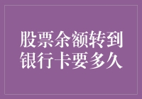 股票余额转到银行卡需多长时间：背后流程解析与影响因素讨论