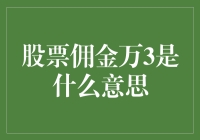 股票佣金万3解读：投资策略与成本考量