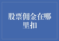 股票交易中的佣金扣款机制：透明度与效率并重