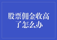 股票佣金收高了怎么办：投资者的自我救赎与策略调整