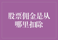 股票佣金的扣除机制：从账户到交易全流程解析