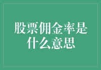 当股票交易遇上佣金率：一场数字的狂欢与烦恼