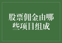 股票佣金：从账户到交易的全方位解析