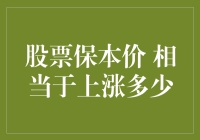 股票保本价的模糊计算 —— 当保本价等于上涨多少？