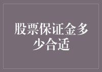 保证金？我的天啊！要多少才够胆炒股？