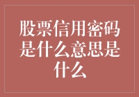 股票信用密码：投资安全的秘密武器