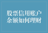 股票信用账户余额理财策略：优化资产配置，实现财富增值