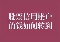 股票信用账户的钱怎么转？就像把钞票从虚拟的梦境中拉回现实一样！