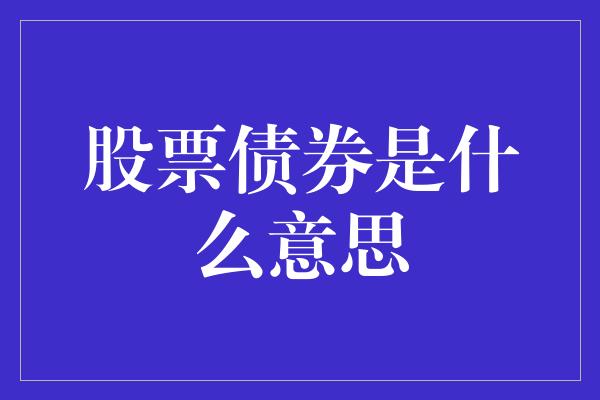 股票债券是什么意思