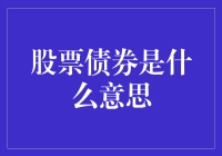 股票债券：一场股市的炒股与借债大逃杀