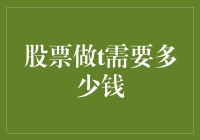 股票做T需要多少钱？掌握一场资金与策略的博弈