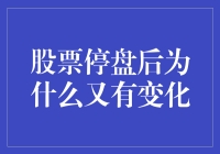 股票停盘后的秘密揭秘！为何会有新变化？