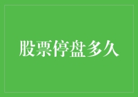 股票停盘规则详解：全面解析停盘时间与影响