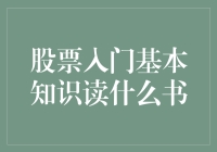 股票入门者的必读书单：从新手到高手的进阶之路