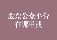 股票公开交易平台的选择与比较