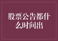 股票公告何时发布？揭秘背后的时间秘密！