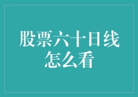 股市小白看不懂的六十日均线，到底有什么秘密？