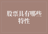 股票的五重特性解析：波动、风险、收益、流通与投资