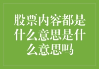 股票内容都是什么意思是什么意思吗？投资小白的股市入门指南