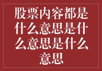 股票内容都是什么意思？你懂得！笑看股市风云，全是套路！